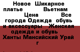 Новое! Шикарное платье Cool Air Вьетнам 44-46-48  › Цена ­ 2 800 - Все города Одежда, обувь и аксессуары » Женская одежда и обувь   . Ханты-Мансийский,Урай г.